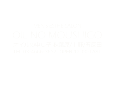 秋葉原メンズエステ｜オイルの申し子｜上野・五反田・秋葉原